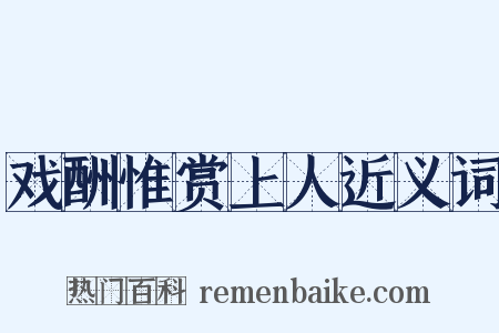 戏酬惟赏上人近义词是什么意思的图片